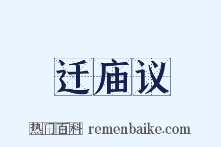 迁庙议是什么意思的图片